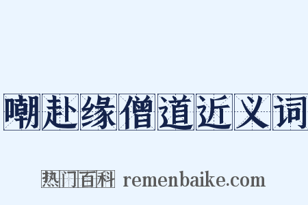 嘲赴缘僧道近义词是什么意思的图片